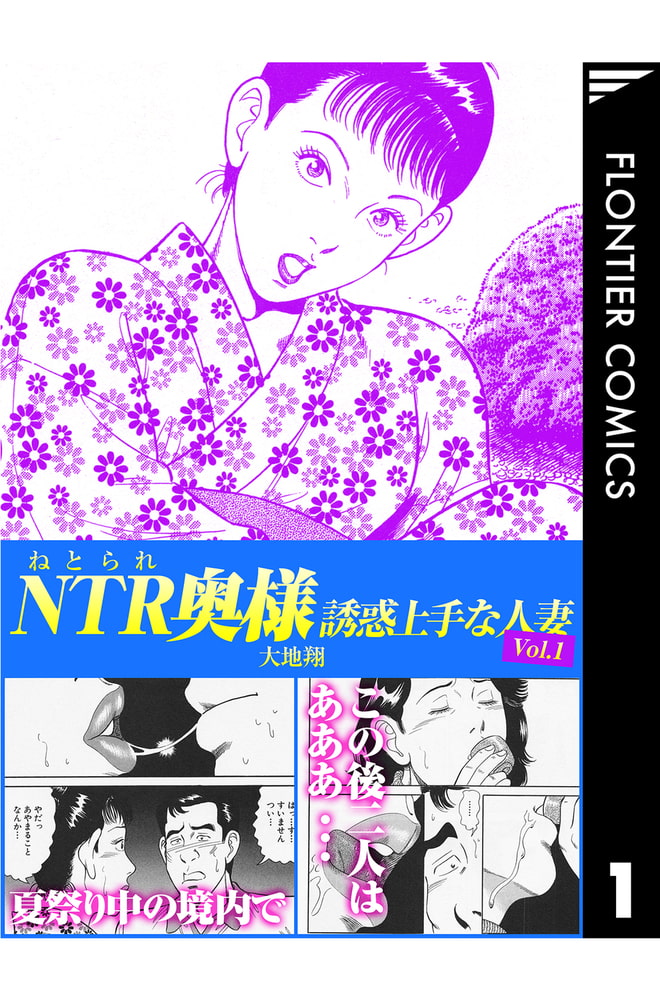 NTR（ねとられ）奥様　誘惑上手な人妻1