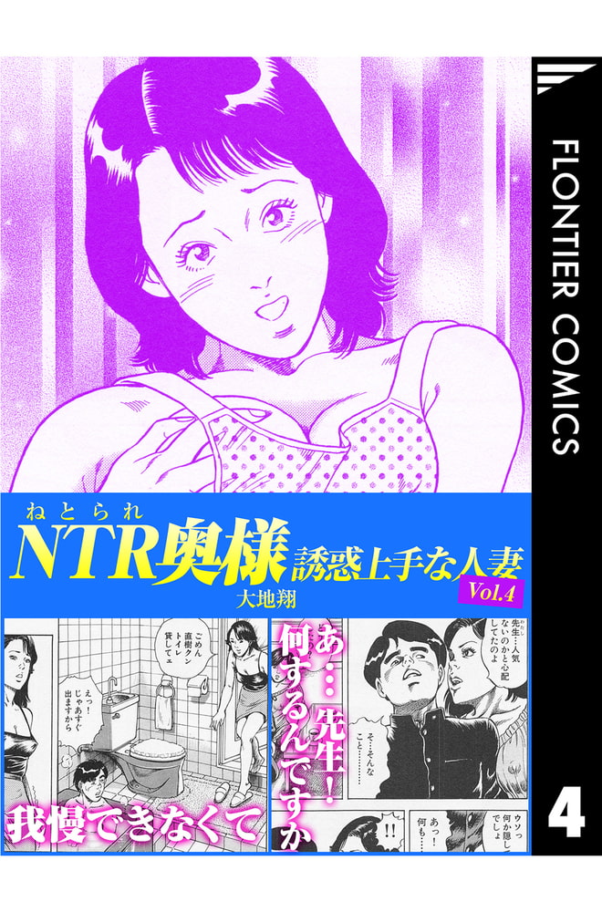 NTR（ねとられ）奥様　誘惑上手な人妻4