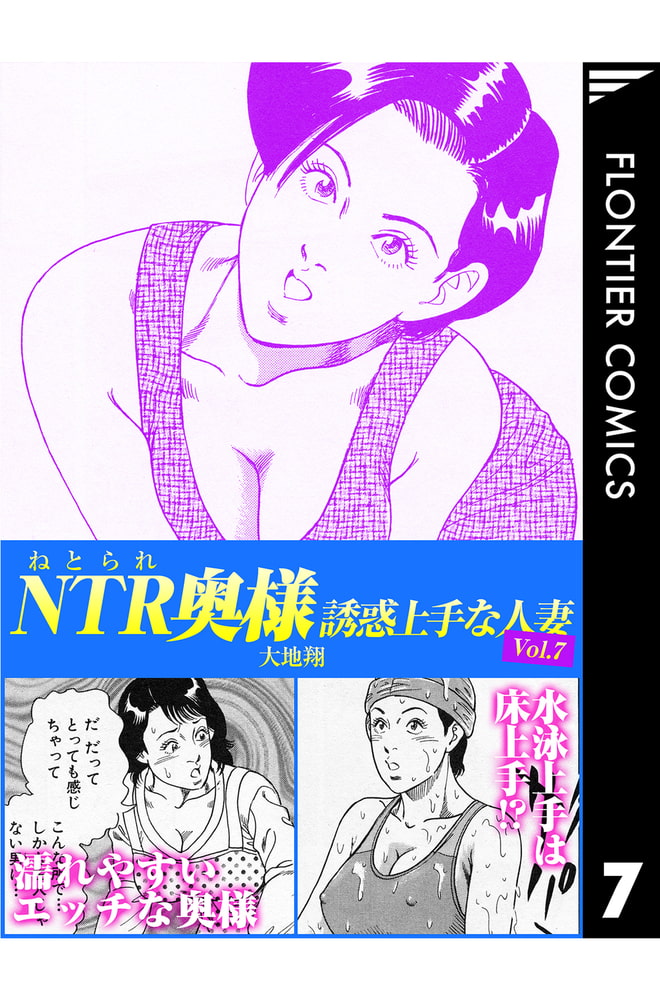 NTR（ねとられ）奥様　誘惑上手な人妻7