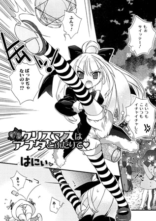 クリスマスはアナタとふたりで【単話】