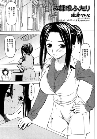 放課後ふたり【単話】 放課後ふたり【単話】