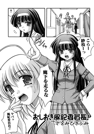 おしおき風紀委員長!【単話】