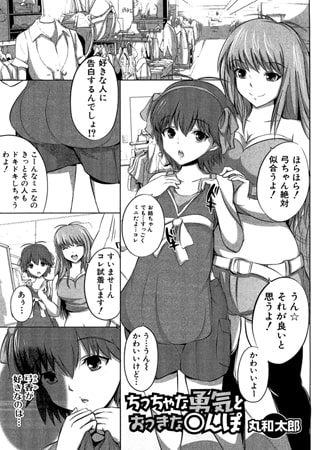 ちっちゃな勇気とおっきな〇んぽ【単話】