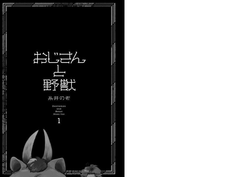 おじさんと野獣 １ 新書館 Dlsite Comipo
