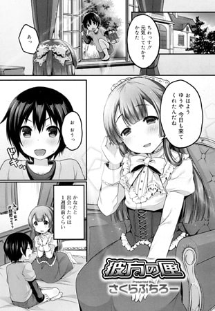 彼方の匣 [茜新社]