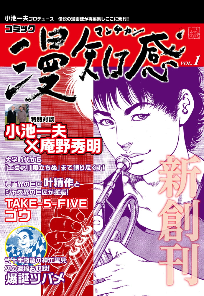 無料お試し版 漫知感vol 1 小池一夫プロデュース 伝説の漫画雑誌 ゴマブックス Dlsite Comipo