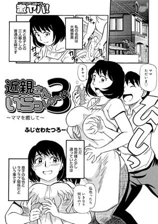 近親さんいらっしゃ～い3 [メディアックス]