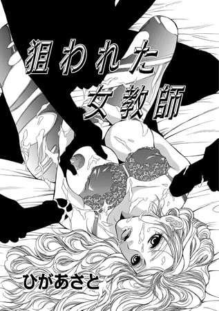 狙われた女教師 [メディアックス]