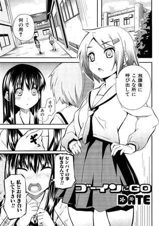 ゴーインにGO【単話】