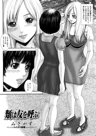 類は友を呼ぶ【単話】 [一水社]
