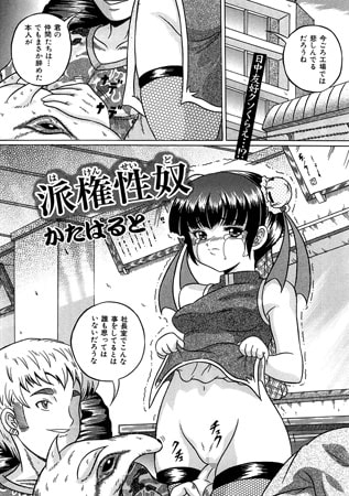 派権性奴【単話】 [一水社]