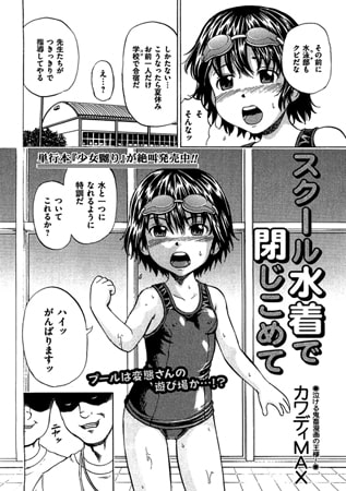 スクール水着で閉じこめて【単話】