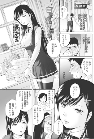 白昼夢の保健室