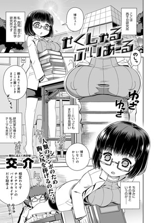 せくしゃるぶいあーる [ジーオーティー]