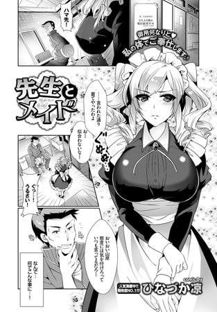 先生とメイド