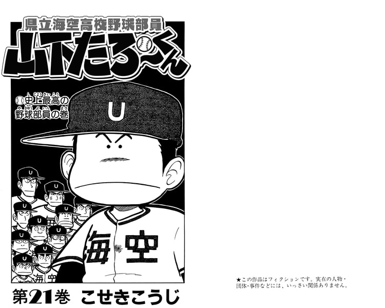 県立海空高校野球部員山下たろーくん 21 コアミックス Dlsite Comipo