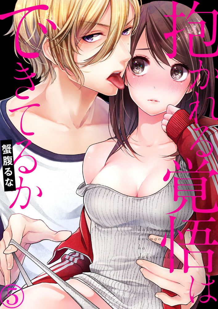 抱かれる覚悟はできてるか５ サンプル1