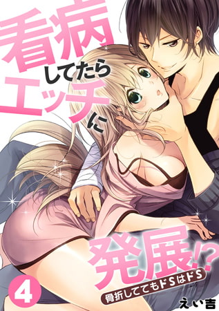 看病してたらエッチに発展!? 骨折しててもドSはドS(4)