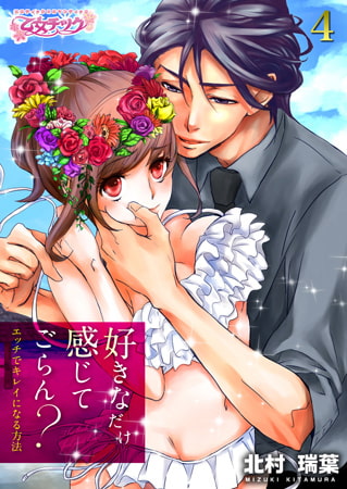 好きなだけ感じてごらん? ～エッチでキレイになる方法～4