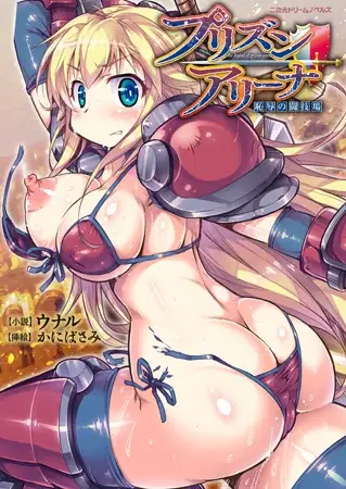 プリズンアリーナ 恥辱の闘技場