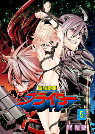 電輝戦隊ブライダー 5 [グループ・ゼロ]
