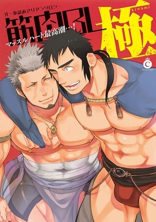 筋肉BL 極 【電子限定特典付き】 [メディアソフト]