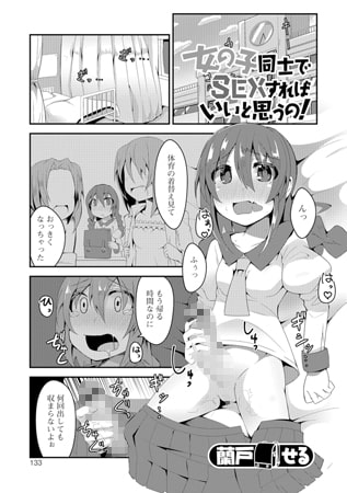 女の子同士でSEXすればいいと思うの!