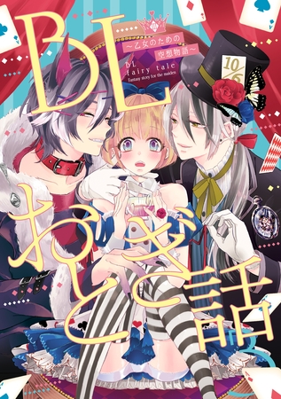 BLおとぎ話～乙女のための空想物語～3 [ブライト出版]