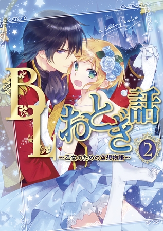 BLおとぎ話～乙女のための空想物語～2【裸の王様】騙されたのはどっち？ [ブライト出版]