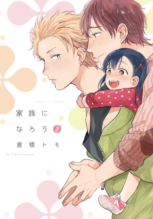 家族になろうよ【単行本版（電子限定描き下ろし付）】 [シュークリーム]