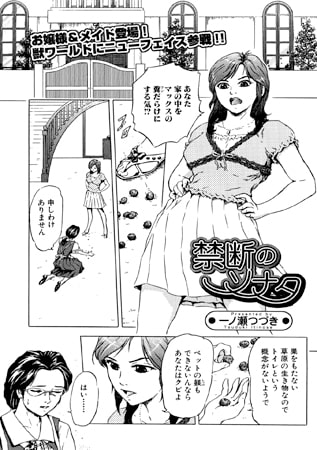 禁断のソナタ【単話】 [一水社]