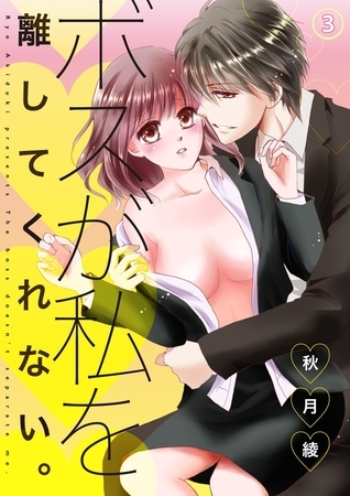 ボスが私を離してくれない。３