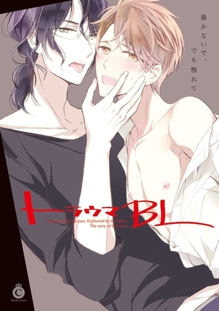 トラウマBL【電子限定版　描き下ろし漫画＋特典付き】 [メディアソフト]