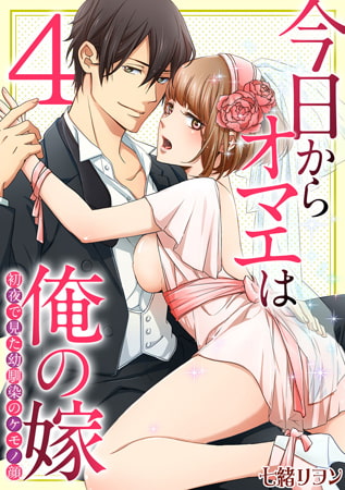 今日からオマエは俺の嫁 ～初夜で見た幼馴染のケモノ顔～(4)