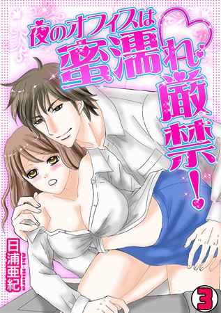 夜のオフィスは蜜濡れ厳禁! (3)