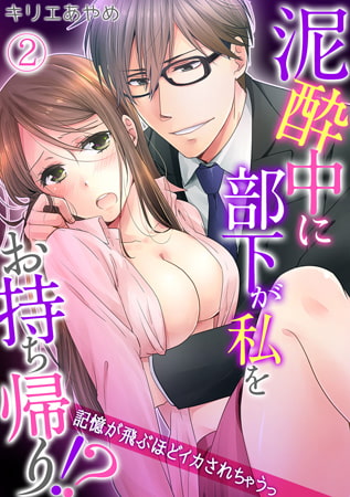 泥酔中に部下が私をお持ち帰り!? ～記憶が飛ぶほどイカされちゃうっ～(2)