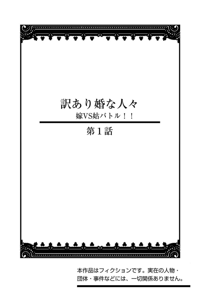 訳あり婚な人々 (第1話)想定外結婚生活 　嫁VS姑バトル！！