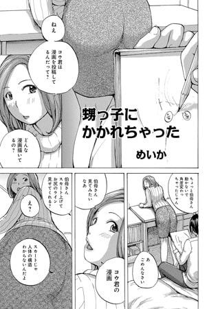 甥っ子にかかれちゃった