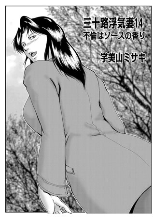 三十路浮気妻 14