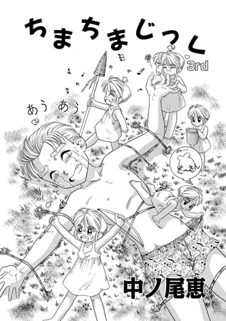 BJ104922 ちまちまじっく 3rdのサムネイル