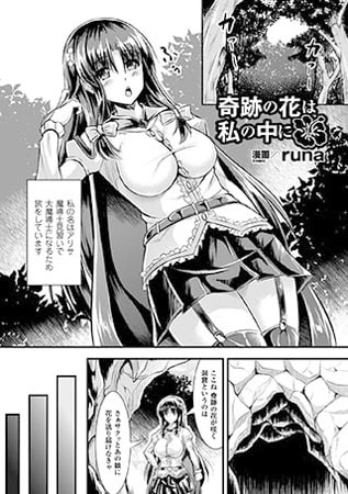 奇跡の花は私の中に【単話】 [キルタイムコミュニケーション]