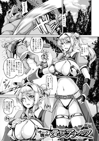 オーク専用 愛玩アナルフ【単話】