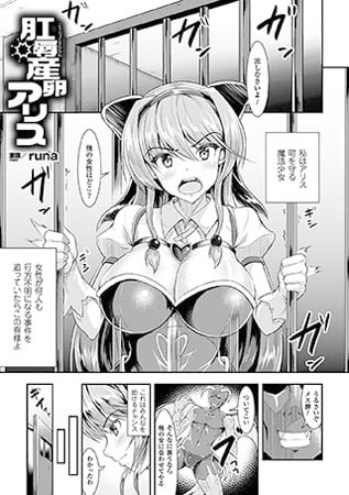 肛辱産卵アリス【単話】 [キルタイムコミュニケーション]