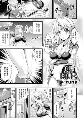 美脚肉便器【単話】 [キルタイムコミュニケーション]