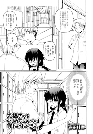 大橋さんをいじめて良いのは僕だけだと思う。1.5