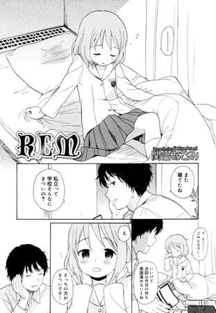 REMのタイトル画像