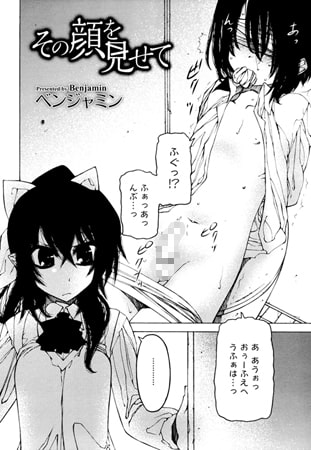 その顔を見せて