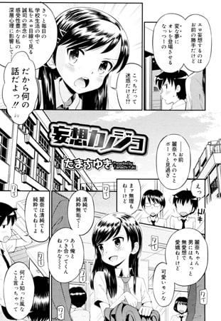 妄想カノジョ