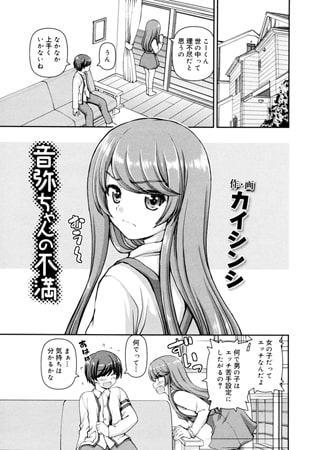 BJ105256 音弥ちゃんの不満のサムネイル