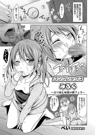 コンプレックスみるく ～ロリ妹と秘密の朝フェラ～